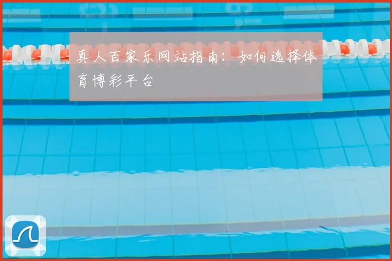 真人百家乐网站指南：如何选择体育博彩平台