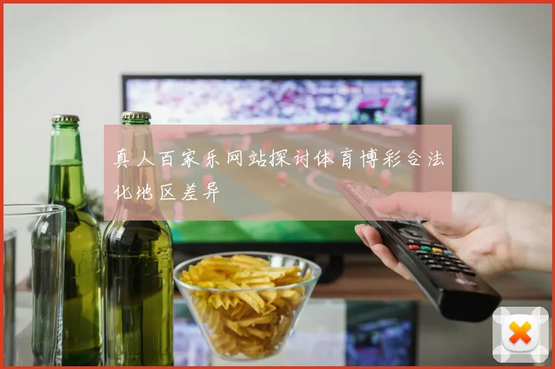 真人百家乐网站探讨体育博彩合法化地区差异