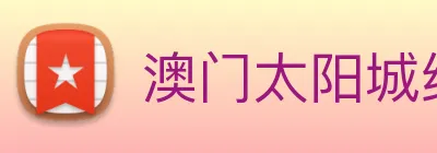 澳门太阳城线上 logo